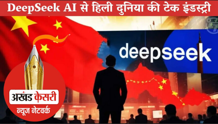 चीन के DeepSeek AI ने अमेरिकी टेक इंडस्ट्री में मचाया हड़कंप, Nvidia को 600 बिलियन डॉलर का नुकसान