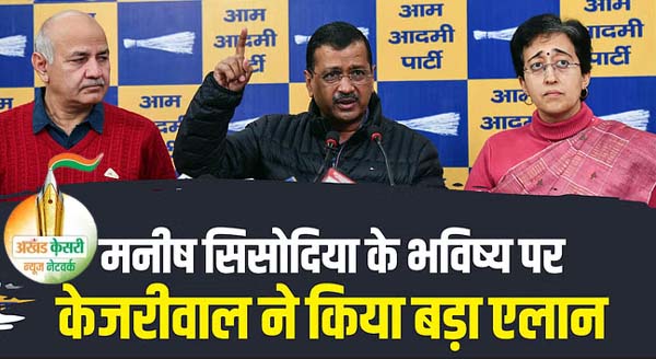 दिल्ली विधानसभा चुनाव 2025 : अरविंद केजरीवाल ने घोषणा की मनीष सिसोदिया दिल्ली के होंगे अगले उपमुख्यमंत्री