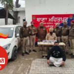 जालंधर देहात पुलिस द्वारा रॉकी फाजिल्का का गैंग चलाने वाला गैंगस्टर गुरविंदर सिंह गिरफ्तार