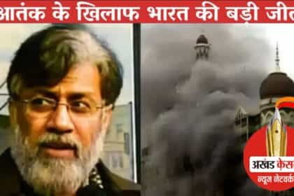 मुंबई हमले के दोषी तहव्वुर राणा के भारत प्रत्यर्पण को हरी झंडी: अमेरिकी सुप्रीम कोर्ट ने मुंबई हमले के मास्टरमाइंड की अपील खारिज