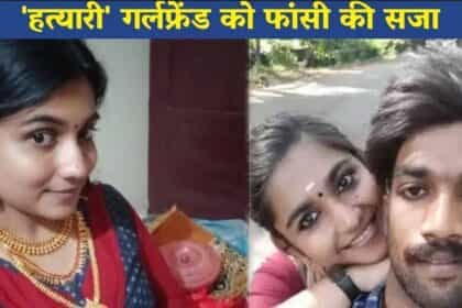 “रेयरेस्ट ऑफ द रेयर केस ” : अपने बॉयफ्रेंड की हत्या के मामले में 24 साल की लड़की को फांसी की सजा