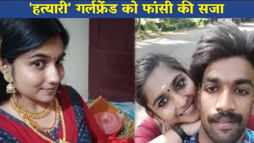 “रेयरेस्ट ऑफ द रेयर केस ” : अपने बॉयफ्रेंड की हत्या के मामले में 24 साल की लड़की को फांसी की सजा