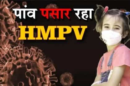 HMPV का खतरा बढ़ा : लखनऊ में 60 वर्षीय महिला संक्रमित मिली