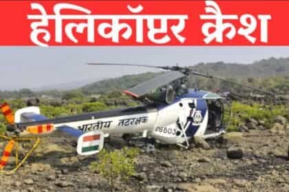 पोरबंदर में कोस्ट गार्ड का हेलिकॉप्टर क्रैश, तीन की मौत