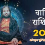 वार्षिक राशिफल  2025  (शनि कृपा मूर्ति ईशु जी महाराज)