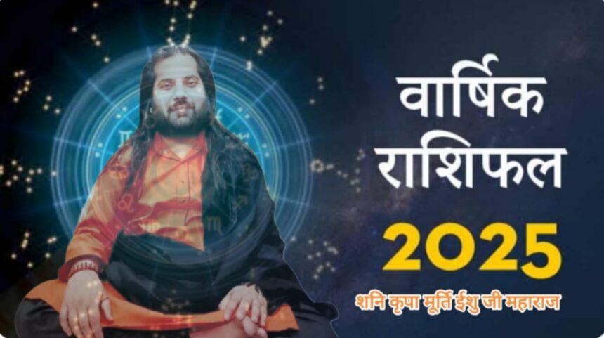 वार्षिक राशिफल  2025  (शनि कृपा मूर्ति ईशु जी महाराज)