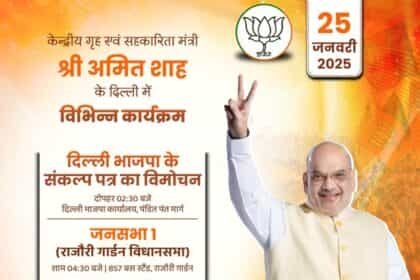 दिल्ली विधानसभा चुनाव: अमित शाह ने दी चुनावी हुंकार, दो जनसभाओं और रोड शो से भाजपा की ताकत दिखाएंगे”