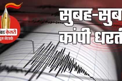 भारत के कई राज्यों में भूकंप के तेज झटके, तिब्बत-बिहार में भी कांपी धरती
