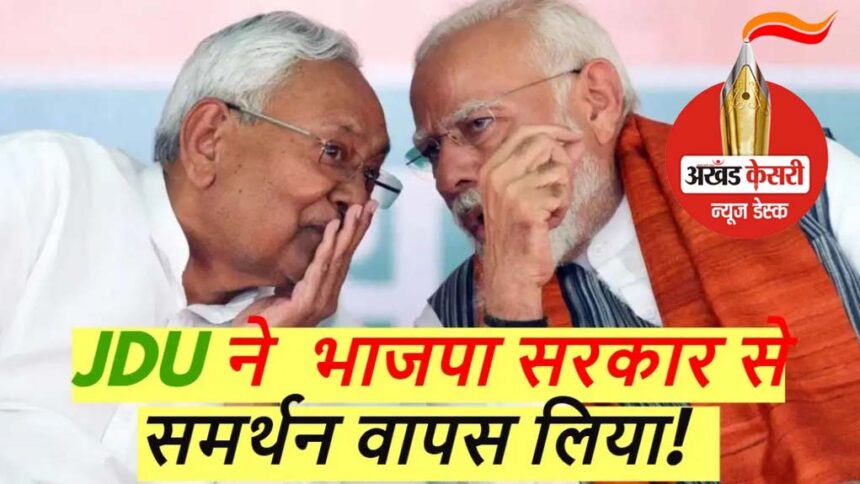 राजनीतिक भूचाल: नीतीश कुमार ने छोड़ा भाजपा का साथ
