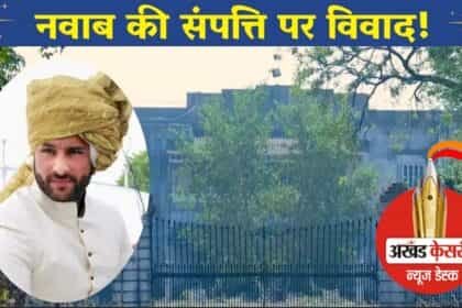 15,000 करोड़ की शाही संपत्ति पर सरकार ने ठोका दावा : जानें सैफ अली खान से क्या है कनेक्शन, क्या है पूरा मामला ?