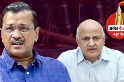 मुश्किल में केजरीवाल और सिसोदिया : केंद्रीय गृह मंत्रालय ने ईडी को शराब घोटाले से जुड़े मनी लॉन्ड्रिंग के मामले में मुकदमा चलाने की दी मंजूरी