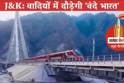 जम्मू-कश्मीर में वंदे भारत ट्रेन का ट्रायल सफल : फरवरी में लॉन्च करेंगे PM मोदी