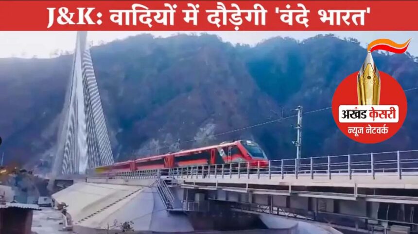 जम्मू-कश्मीर में वंदे भारत ट्रेन का ट्रायल सफल : फरवरी में लॉन्च करेंगे PM मोदी