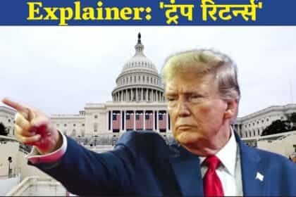ट्रंप का शपथ ग्रहण आज; दो बाइबिल पर हाथ रखकर शपथ लेंगे US प्रेसिडेंट
