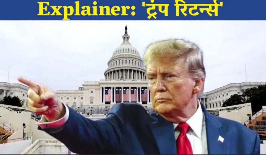ट्रंप का शपथ ग्रहण आज; दो बाइबिल पर हाथ रखकर शपथ लेंगे US प्रेसिडेंट