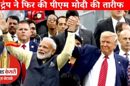 प्रधानमंत्री नरेंद्र मोदी फरवरी में व्हाइट हाउस जाएंगे : डोनाल्ड ट्रंप ने कहा कि मोदी एक शानदार इंसान,पूरी दुनिया उन्हें प्यार करती है