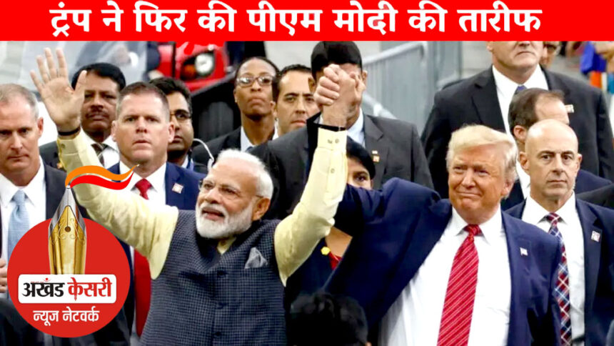 प्रधानमंत्री नरेंद्र मोदी फरवरी में व्हाइट हाउस जाएंगे : डोनाल्ड ट्रंप ने कहा कि मोदी एक शानदार इंसान,पूरी दुनिया उन्हें प्यार करती है