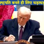 ट्रंप का धमाकेदार आगाज: राष्ट्रपति बनते ही 78 एग्जीक्यूटिव ऑर्डर्स पर हस्ताक्षर, बाइडेन सरकार की कई अहम नीतियों को पलट दिया