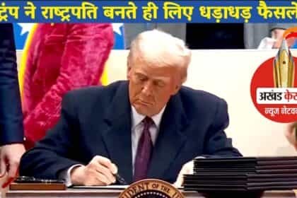 ट्रंप का धमाकेदार आगाज: राष्ट्रपति बनते ही 78 एग्जीक्यूटिव ऑर्डर्स पर हस्ताक्षर, बाइडेन सरकार की कई अहम नीतियों को पलट दिया