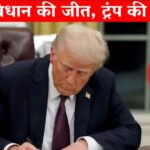 अमेरिकी राष्ट्रपति डोनाल्ड ट्रंप को कोर्ट से बड़ा झटका : बर्थराइट सिटिजनशिप पर ट्रंप की हार, डिस्ट्रिक्ट कोर्ट के जज ने पलटा प्रेसिडेंट का ऑर्डर