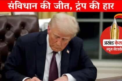 अमेरिकी राष्ट्रपति डोनाल्ड ट्रंप को कोर्ट से बड़ा झटका : बर्थराइट सिटिजनशिप पर ट्रंप की हार, डिस्ट्रिक्ट कोर्ट के जज ने पलटा प्रेसिडेंट का ऑर्डर