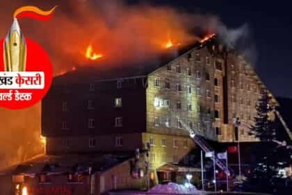 तुर्की के होटल में लगी भीषण आग: अब तक 66 लोगों की मौत और 51 लोग बुरी तरह झुलसे,जांच जारी