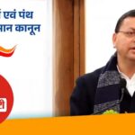 उत्तराखंड बना समान नागरिक संहिता लागू करने वाला पहला राज्य