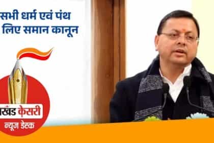 उत्तराखंड बना समान नागरिक संहिता लागू करने वाला पहला राज्य