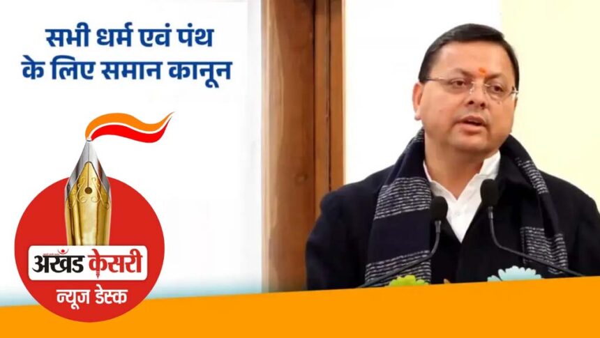 उत्तराखंड बना समान नागरिक संहिता लागू करने वाला पहला राज्य