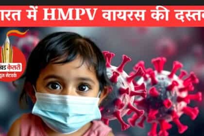 HMPV in India :  बेंगलुरु में मिले दो केस, 8 महीने का बच्चा और 3 महीने की बच्ची संक्रमित
