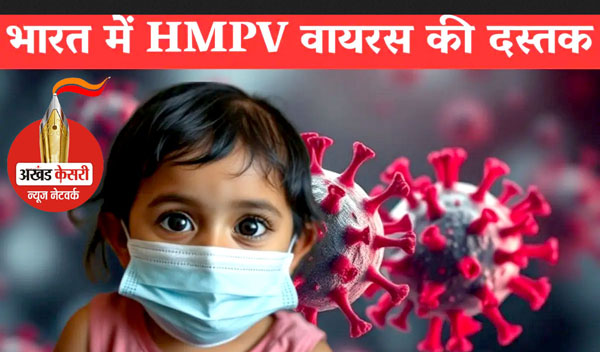 HMPV in India :  बेंगलुरु में मिले दो केस, 8 महीने का बच्चा और 3 महीने की बच्ची संक्रमित