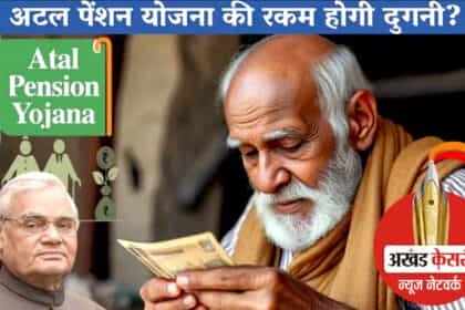 Budget 2025: सरकार बजट 2025 में अटल पेंशन योजना के तहत पेंशन राशि दोगुनी करने की तैयारी में