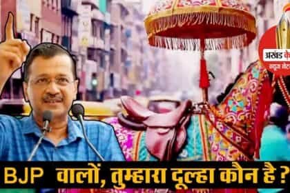 दिल्ली विधानसभा चुनाव: AAP ने पूछा बीजेपी का दूल्हा कौन, भाजपा ने भी कह दिया आप ‘दा’ जाएगी और BJP आएगी