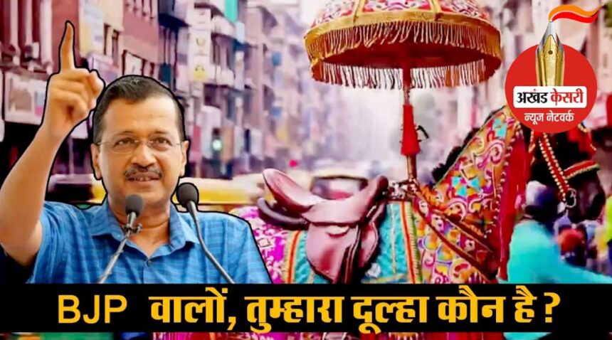 दिल्ली विधानसभा चुनाव: AAP ने पूछा बीजेपी का दूल्हा कौन, भाजपा ने भी कह दिया आप ‘दा’ जाएगी और BJP आएगी