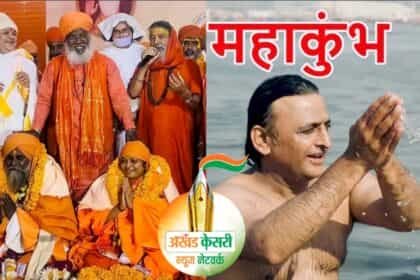 महाकुंभ 2025:  प्रयागराज महाकुंभ में सपा प्रमुख पूर्व मुख्यमंत्री अखिलेश यादव ने संगम में लगाई डुबकी, BJP विधायक स्वामी प्रवक्तानंद बने महामंडलेश्वर
