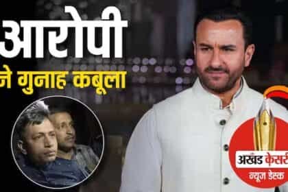 सैफ अली खान पर हमले का आरोपी मोहम्मद शरीफुल इस्लाम ने कबूला अपना गुनाह