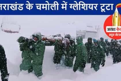 उत्तराखंड में बड़ा हादसा: चमोली जिले में बर्फ का पहाड़ धंसा, 57 मजूदर दबे