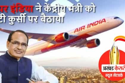 केंद्रीय मंत्री शिवराज सिंह चौहान को एयर इंडिया की फ्लाइट में टूटी सीट पर बैठकर करनी पड़ी यात्रा, मंत्री ने कहा-‘यात्रियों के साथ धोखा है’