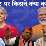 बजट 2025 पर राजनीतिक घमासान तेज :  बजट 2025 पर सियासी घमासान:बीजेपी इसे ऐतिहासिक और जनहितैषी बता रही है, तो विपक्ष इसे महज चुनावी जुमला