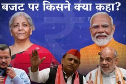 बजट 2025 पर राजनीतिक घमासान तेज :  बजट 2025 पर सियासी घमासान:बीजेपी इसे ऐतिहासिक और जनहितैषी बता रही है, तो विपक्ष इसे महज चुनावी जुमला