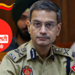 पंजाब पुलिस ने भ्रष्टाचार के खिलाफ बड़ी कार्रवाई : भ्रष्टाचार में लिप्त 52 पुलिस अधिकारियों को बर्खास्त