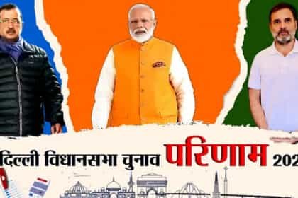 Delhi Election Results Live: औंधें मुंह गिरी आम आदमी पार्टी, दिल्ली में बीजेपी की जीत लगभग तय