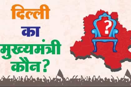 कल पता चलेगा, दिल्ली का मुख्यमंत्री कौन?