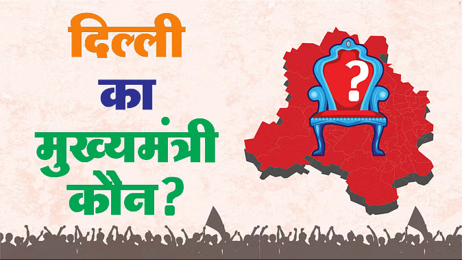कल पता चलेगा, दिल्ली का मुख्यमंत्री कौन?