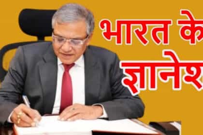 ज्ञानेश कुमार ने संभाला CEC का कार्यभार: भारत का 26वां मुख्य चुनाव आयुक्त बनाया