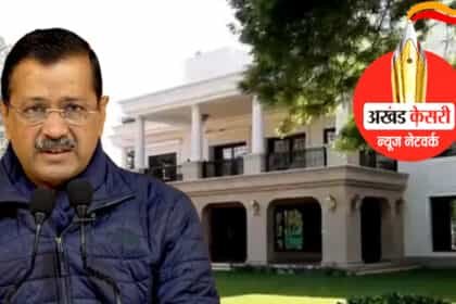 अरविंद केजरीवाल की बढ़ने वाली है मुश्किलें: शीश महल की होगी जांच, CVC के फैसले से टेंशन में AAP