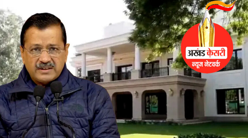 अरविंद केजरीवाल की बढ़ने वाली है मुश्किलें: शीश महल की होगी जांच, CVC के फैसले से टेंशन में AAP