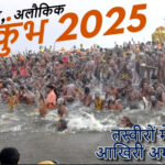 महाकुंभ 2025: आस्था और भक्ति का अनोखा संगम, तस्वीरों में देखें आखिरी अमृत स्नान