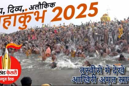 महाकुंभ 2025: आस्था और भक्ति का अनोखा संगम, तस्वीरों में देखें आखिरी अमृत स्नान
