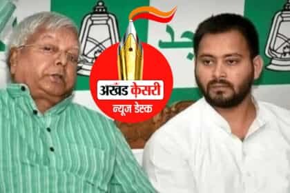 Land for Jobs Case: लालू प्रसाद यादव को बड़ा झटका : दिल्ली कोर्ट ने लालू यादव, तेजप्रताप और हेमा यादव को भेजा समन